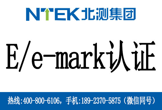E/e-mark認(rèn)證是什么
