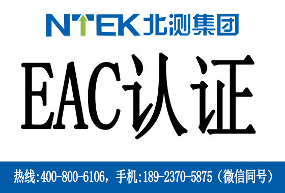 海關(guān)聯(lián)盟EAC認(rèn)證是什么