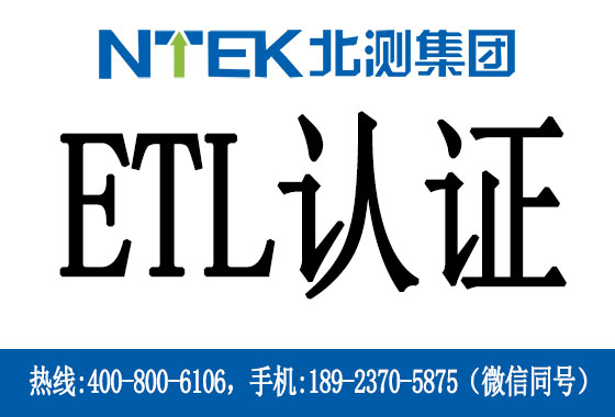 ETL認(rèn)證是什么