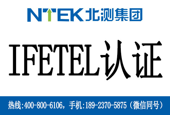什么是墨西哥IFETEL認(rèn)證
