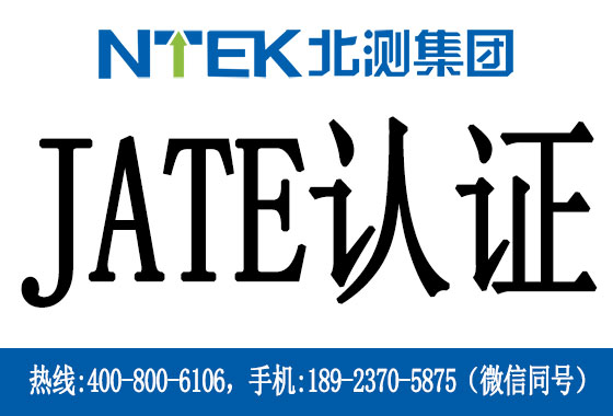 日本JATE認證是什么