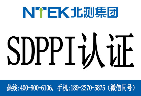 印尼SDPPI認證是什么