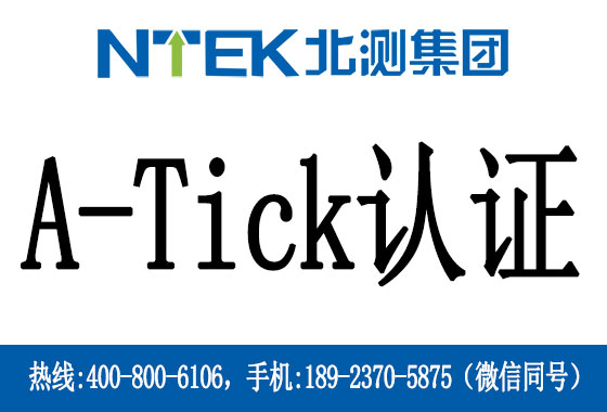 A-Tick認證是什么