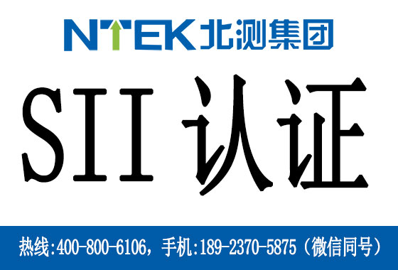 什么是以色列SII認證