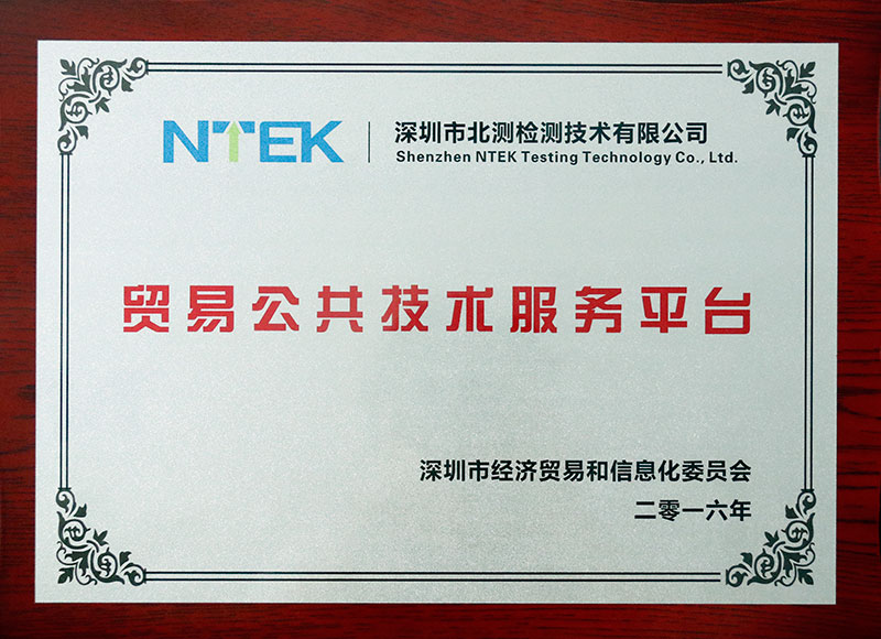 貿(mào)易公共技術(shù)服務(wù)平臺(tái)