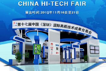 會訊|第十七屆中國國際高新技術(shù)成果交易會之北測檢測等您來參展