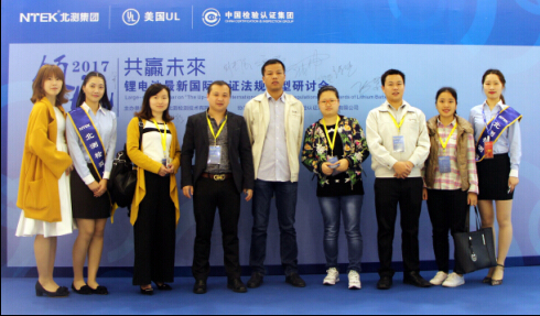 2017年度鋰電池最新國際認證法規大型研討會圓滿落幕