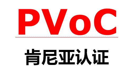 肯尼亞pvoc認證怎么辦理，費用是多少？