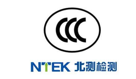 CE認證和CCC認證有哪些共同點