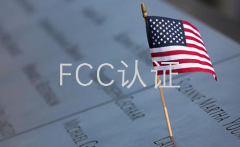 美國FCC認(rèn)證