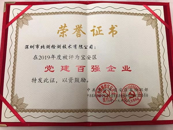 喜報！北測集團榮獲寶安區“黨建百強企業”稱號