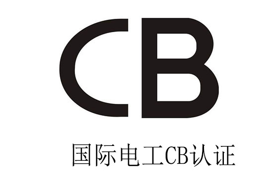 電池CB認證