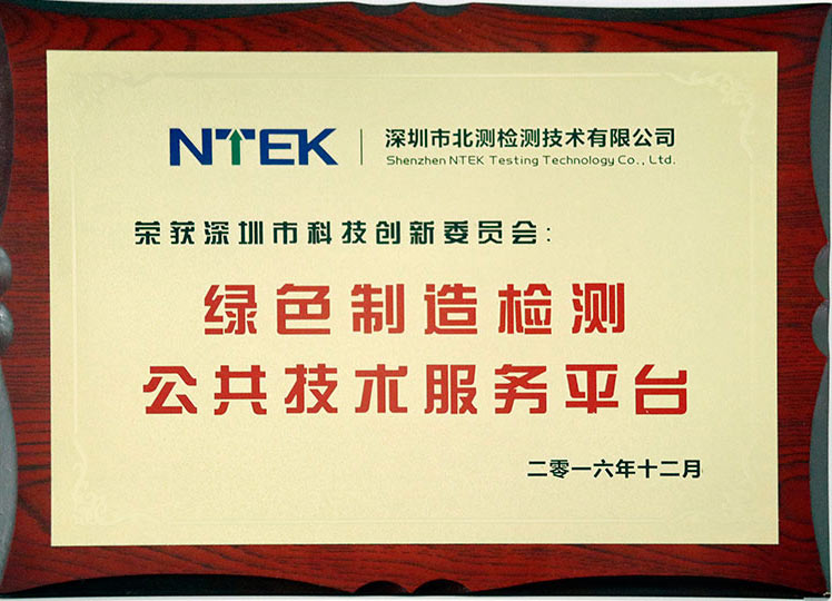 科創委綠色制造公共技術服務平臺