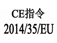 歐盟新版本CE認證指令2014/35/EU將于2016年4月20日起執行