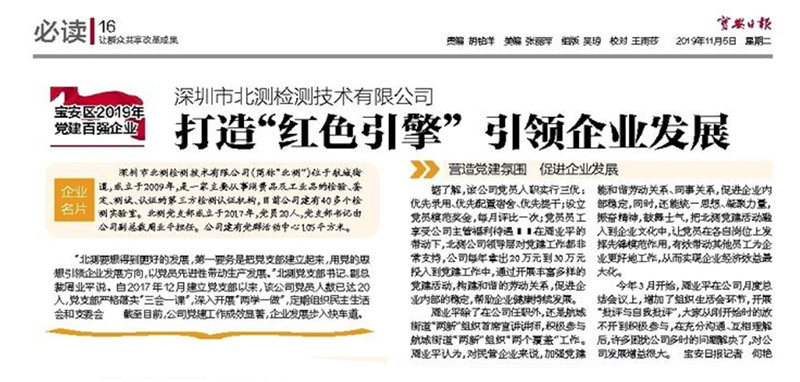 寶安日報：北測打造“紅色引擎” 引領企業發展