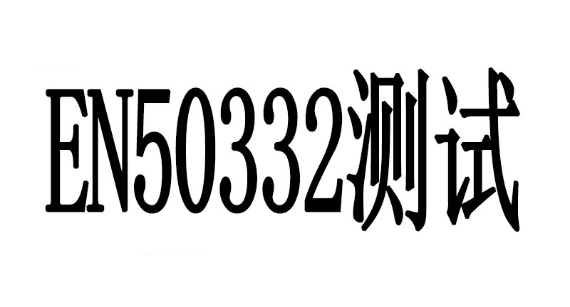 EN50332測(cè)試