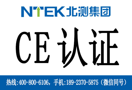 CE認證適用范圍有哪些？