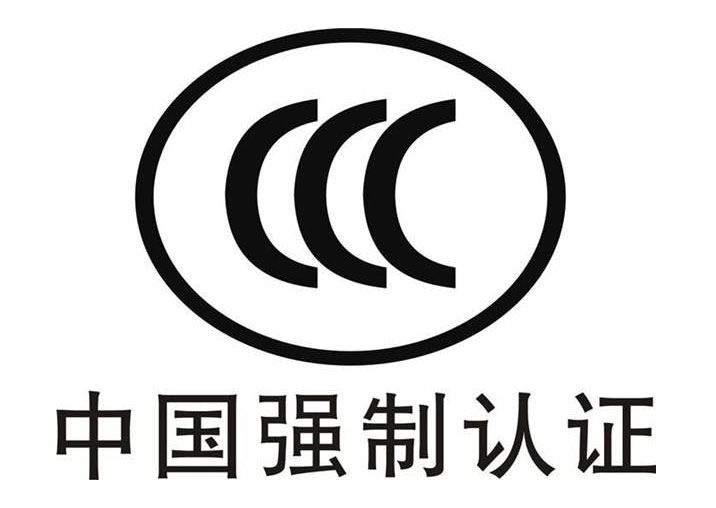 CCC認證全面強制認證，新發商品上電商平臺須“持證”