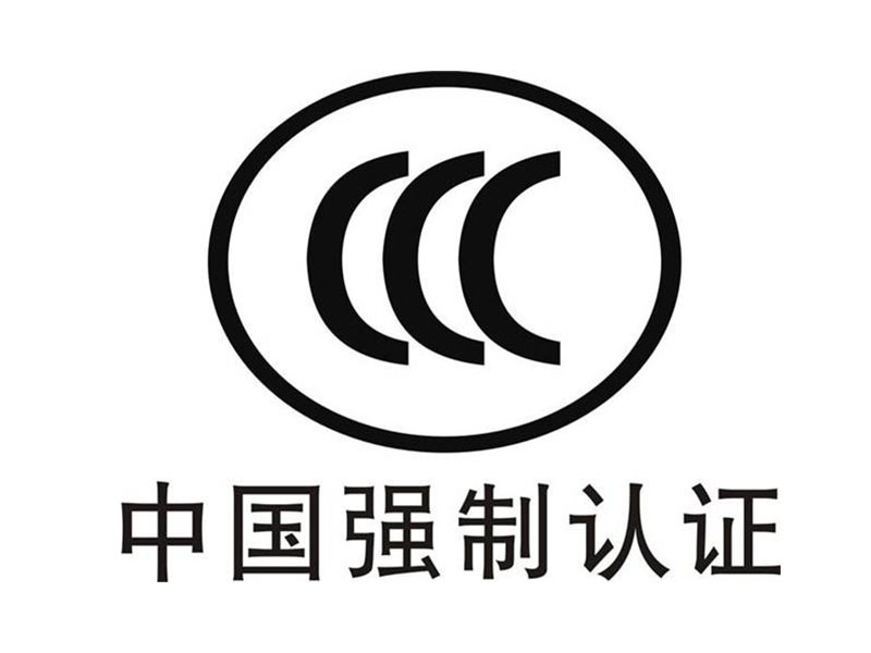 中國強(qiáng)制CCC認(rèn)證