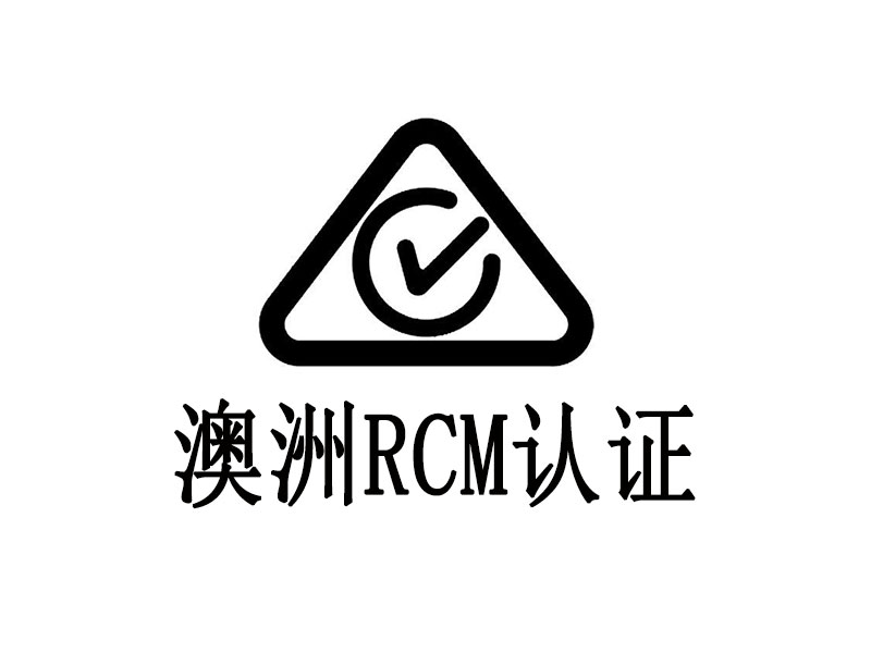 RCM認證