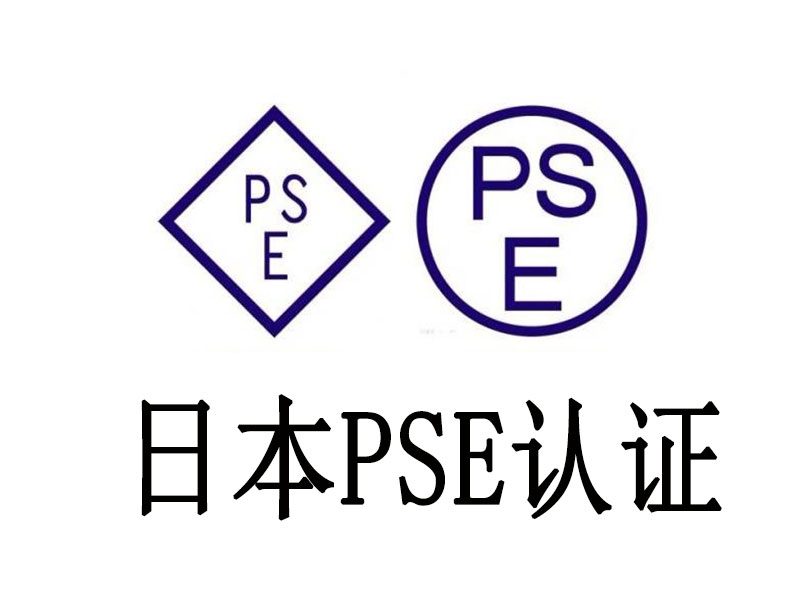PSE認(rèn)證