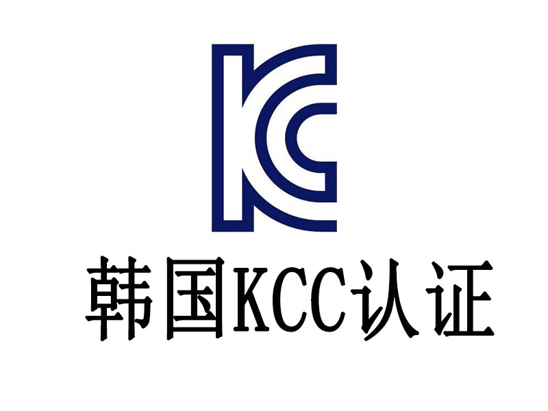 電池產品如何通過韓國KC認證？