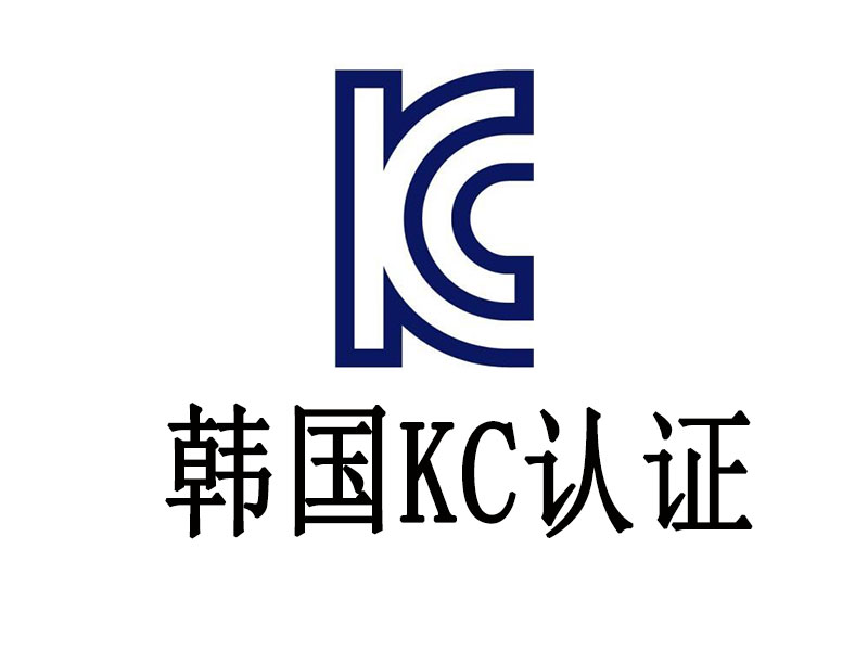 電池韓國KC認證需要審廠嗎？電池KC認證如何審廠