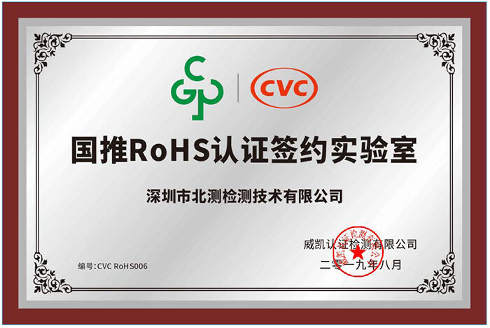 國推RoHS認(rèn)證簽約實(shí)驗(yàn)室