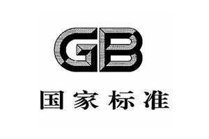 國(guó)家標(biāo)準(zhǔn)