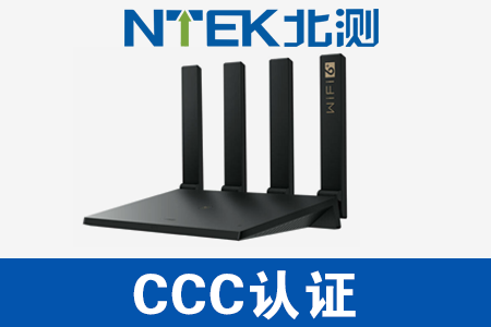 路由器CCC認證