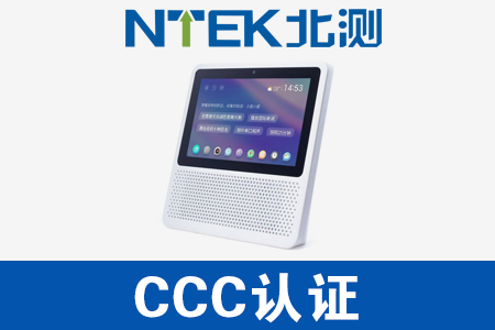 帶屏智能音箱CCC認(rèn)證