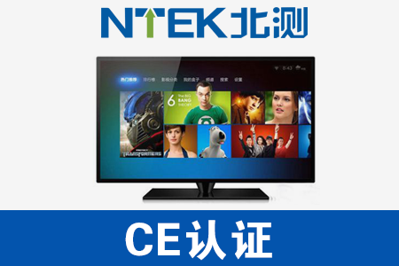 電視CE認(rèn)證
