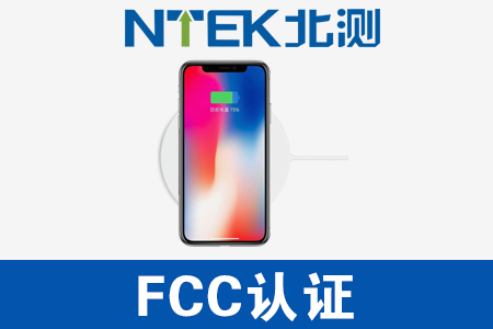 無線充FCC認證