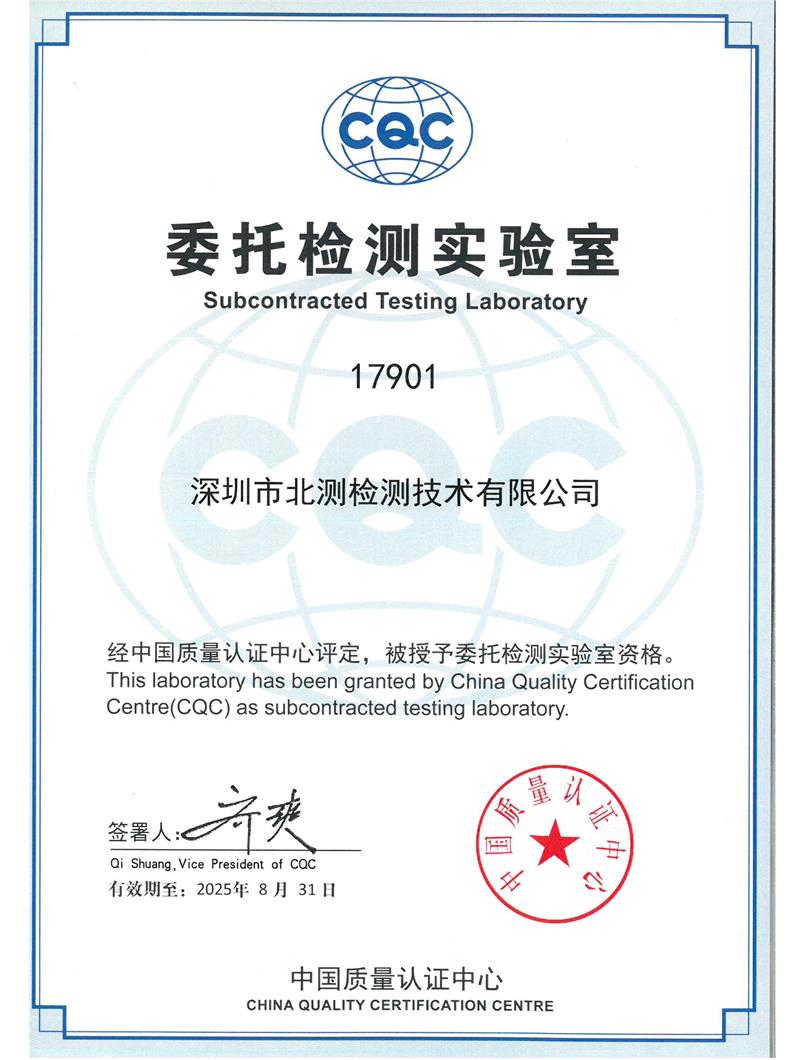 CQC委托檢測(cè)實(shí)驗(yàn)室