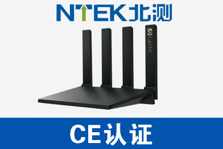 路由器CE認證