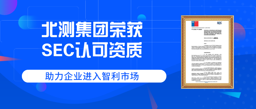 祝賀北測集團獲得SEC資質