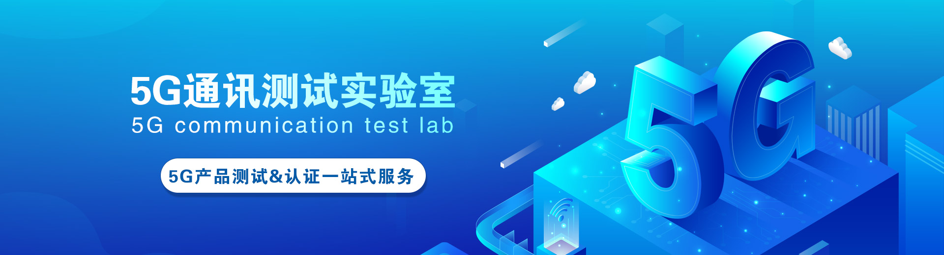 5G通訊測試實(shí)驗(yàn)室