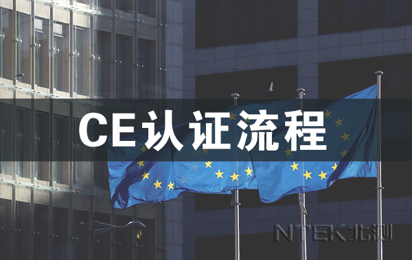 CE認證流程