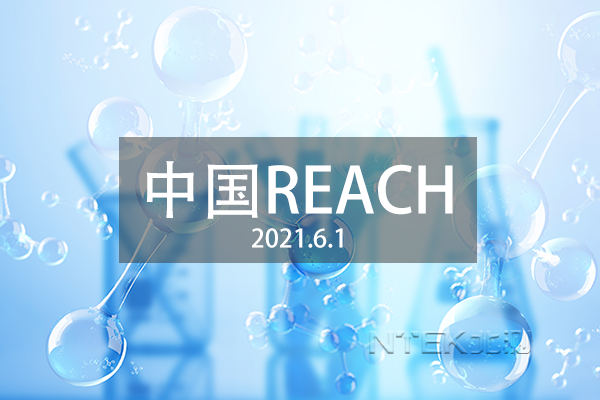 中國(guó)REACH 中國(guó)REACH