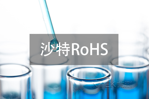 沙特ROHS