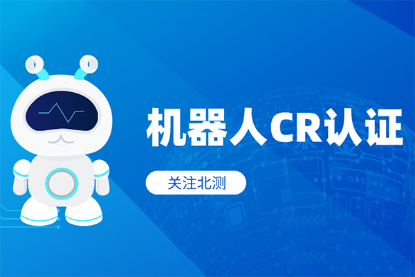機器人CR認證