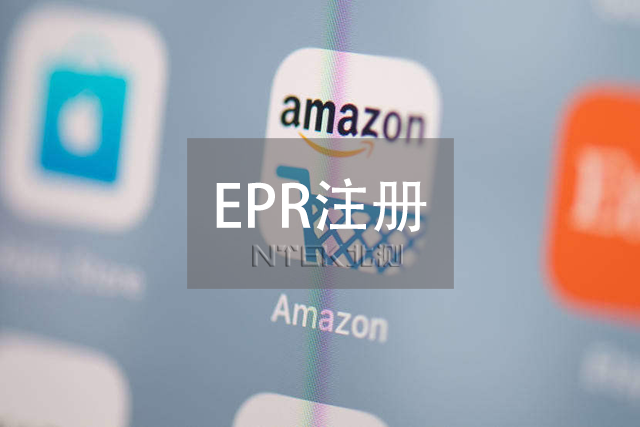 EPR注冊