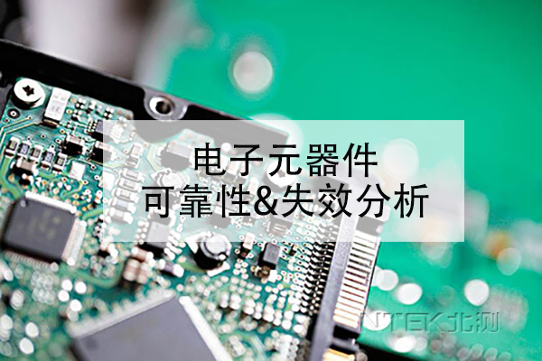 電子元器件可靠性測試