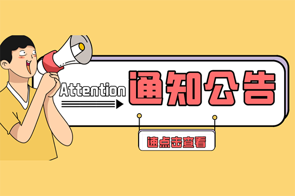 《關(guān)于開通嵌入式電源能效分級認證業(yè)務(wù)（709001類別）的通知》