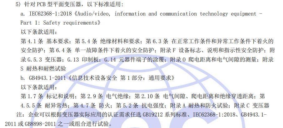 針對PCB型平面變壓器適用標(biāo)準(zhǔn)