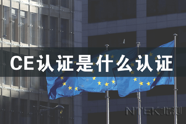 CE認(rèn)證是什么認(rèn)證 CE認(rèn)證是什么認(rèn)證