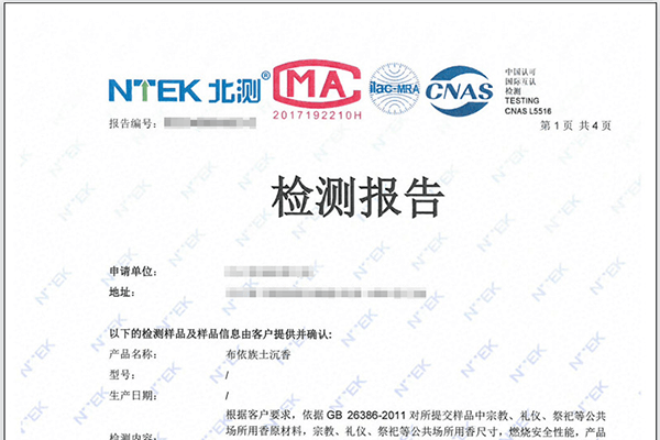 燃香檢測報告辦理 CMA/CNAS雙資質認可