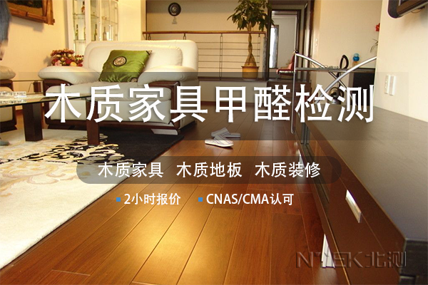 木質家具甲醛檢測報告