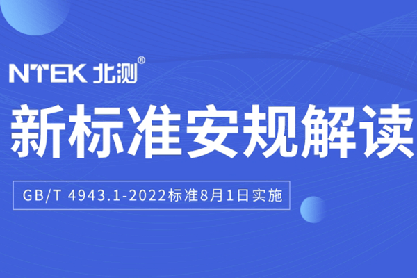 IEC 62368-1:2018的國標(biāo) GB/T 4943.1-2022標(biāo)準(zhǔn)發(fā)布，將于明年8月1日實施