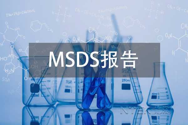 MSDS報告